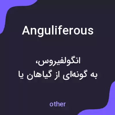 معنی anguliferous به فارسی معنی anguliferous به فارسی