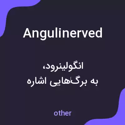 معنی angulinerved به فارسی معنی angulinerved به فارسی