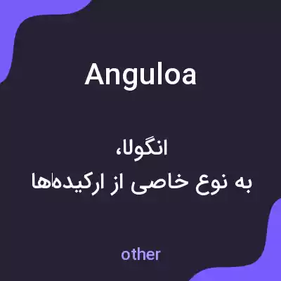 معنی anguloa به فارسی معنی anguloa به فارسی