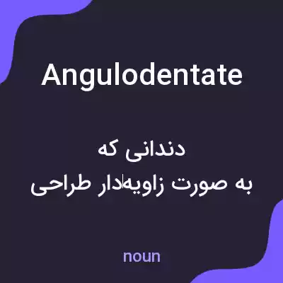 معنی angulodentate به فارسی معنی angulodentate به فارسی