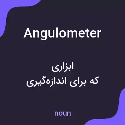 معنی angulometer به فارسی معنی angulometer به فارسی