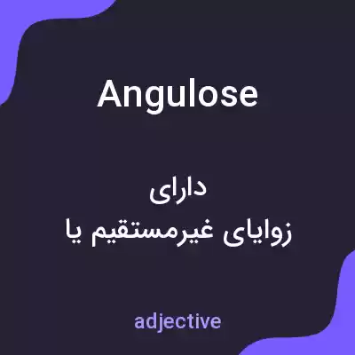 معنی angulose به فارسی معنی angulose به فارسی