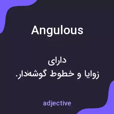 معنی angulous به فارسی معنی angulous به فارسی