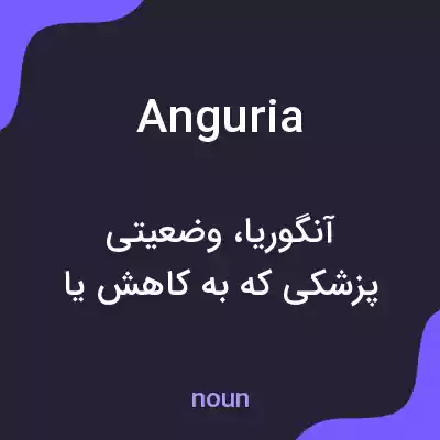 معنی anguria به فارسی معنی anguria به فارسی