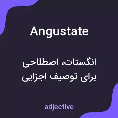 معنی angustate به فارسی معنی angustate به فارسی