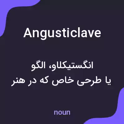 معنی angusticlave به فارسی معنی angusticlave به فارسی
