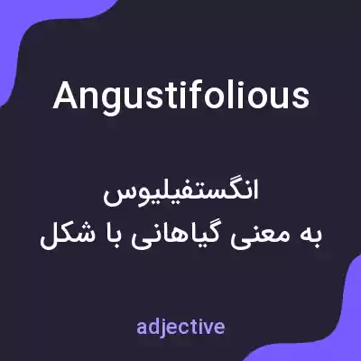 معنی angustifolious به فارسی معنی angustifolious به فارسی