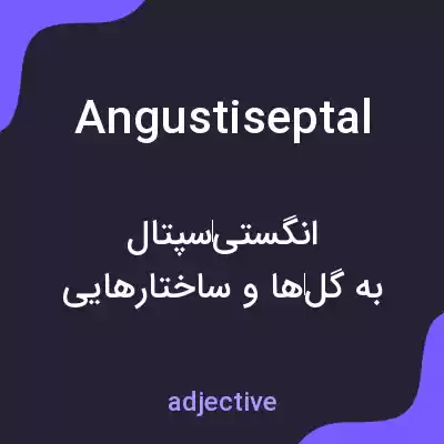 معنی angustiseptal به فارسی معنی angustiseptal به فارسی
