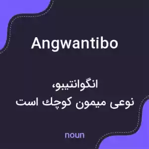 معنی angwantibo به فارسی معنی angwantibo به فارسی