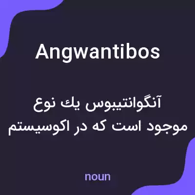 معنی angwantibos به فارسی معنی angwantibos به فارسی