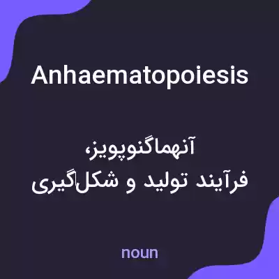 معنی anhaematopoiesis به فارسی