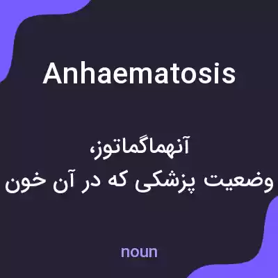معنی anhaematosis به فارسی معنی anhaematosis به فارسی