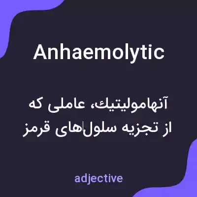 معنی anhaemolytic به فارسی معنی anhaemolytic به فارسی