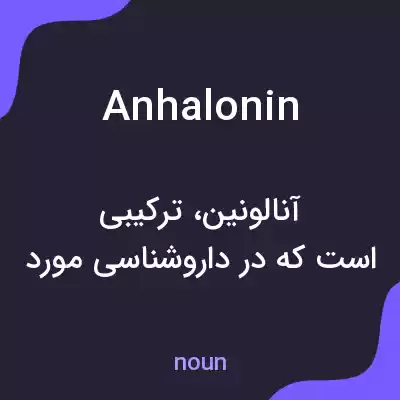 معنی anhalonin به فارسی معنی anhalonin به فارسی