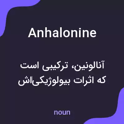 معنی anhalonine به فارسی معنی anhalonine به فارسی
