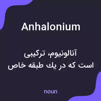 معنی anhalonium به فارسی معنی anhalonium به فارسی