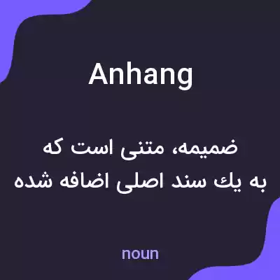 معنی anhang به فارسی معنی anhang به فارسی
