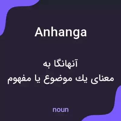 معنی anhanga به فارسی معنی anhanga به فارسی