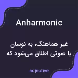 معنی anharmonic به فارسی معنی anharmonic به فارسی