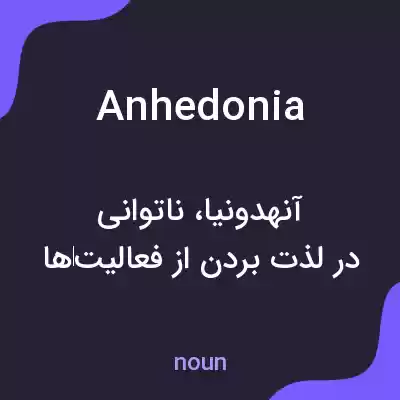 معنی anhedonia به فارسی معنی anhedonia به فارسی