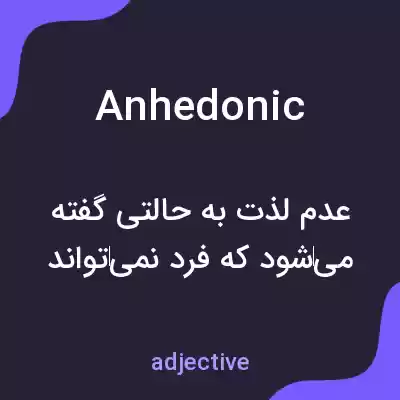معنی anhedonic به فارسی معنی anhedonic به فارسی
