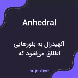 معنی anhedral به فارسی معنی anhedral به فارسی