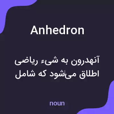 معنی anhedron به فارسی معنی anhedron به فارسی