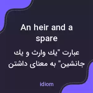 معنی an heir and a spare به فارسی معنی an heir and a spare به فارسی