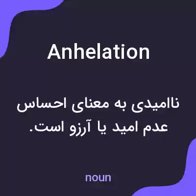معنی anhelation به فارسی معنی anhelation به فارسی