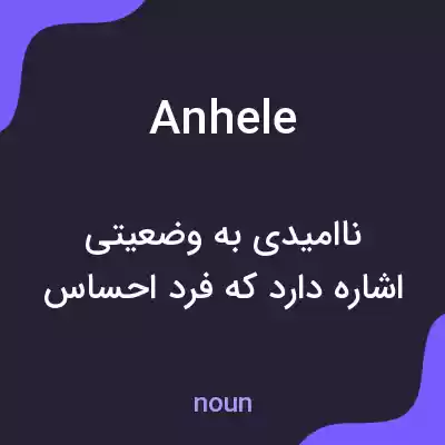 معنی anhele به فارسی معنی anhele به فارسی