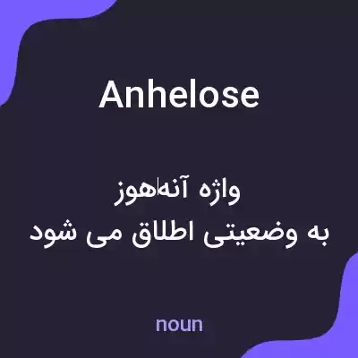 معنی anhelose به فارسی معنی anhelose به فارسی