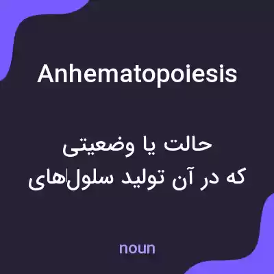 معنی anhematopoiesis به فارسی معنی anhematopoiesis به فارسی