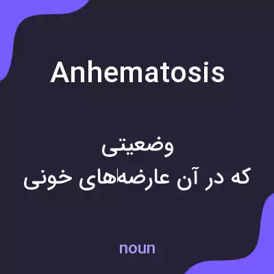 معنی anhematosis به فارسی