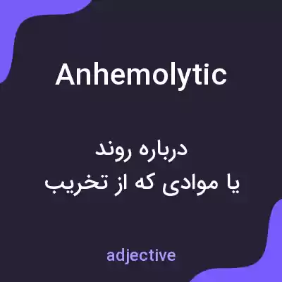 معنی anhemolytic به فارسی معنی anhemolytic به فارسی