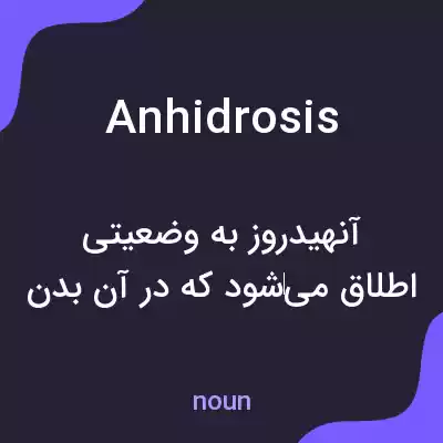 معنی anhidrosis به فارسی معنی anhidrosis به فارسی