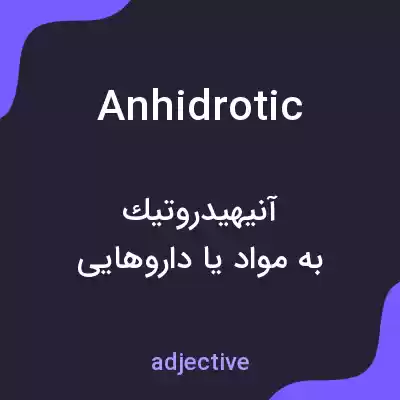 معنی anhidrotic به فارسی معنی anhidrotic به فارسی
