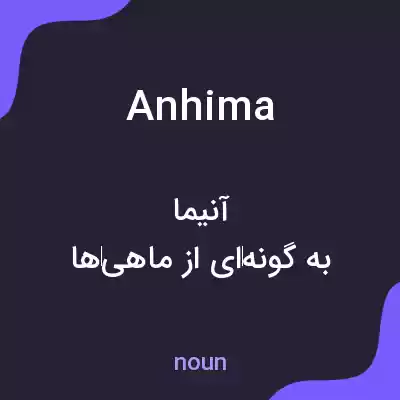معنی anhima به فارسی معنی anhima به فارسی