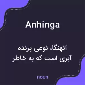 معنی anhinga به فارسی معنی anhinga به فارسی