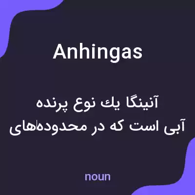 معنی anhingas به فارسی معنی anhingas به فارسی