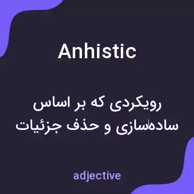 معنی anhistic به فارسی معنی anhistic به فارسی