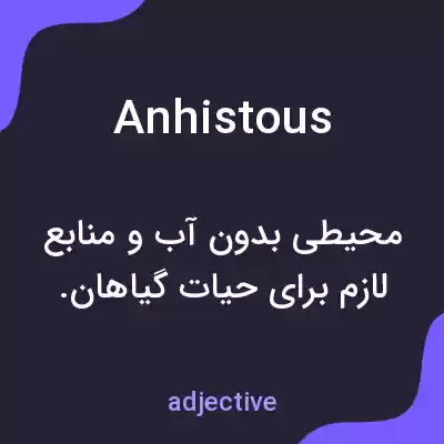 معنی anhistous به فارسی معنی anhistous به فارسی