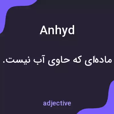 معنی anhyd به فارسی معنی anhyd به فارسی