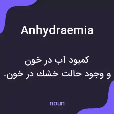 معنی anhydraemia به فارسی معنی anhydraemia به فارسی