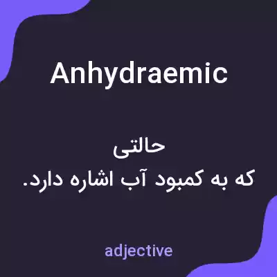 معنی anhydraemic به فارسی معنی anhydraemic به فارسی
