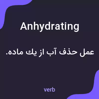 معنی anhydrating به فارسی معنی anhydrating به فارسی