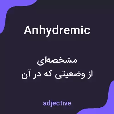 معنی anhydremic به فارسی معنی anhydremic به فارسی
