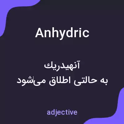 معنی anhydric به فارسی معنی anhydric به فارسی
