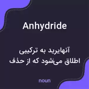 معنی anhydride به فارسی معنی anhydride به فارسی