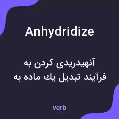 معنی anhydridize به فارسی معنی anhydridize به فارسی
