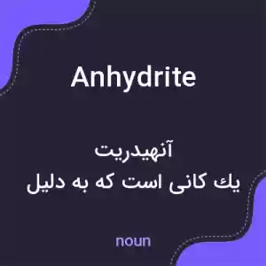 معنی anhydrite به فارسی معنی anhydrite به فارسی